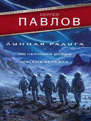 cover image of Лунная радуга
